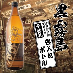 名入れ 焼酎  彫刻 黒霧島 900ml 千社札デザインボトル 名入れ お酒 ギフト プレゼント 誕生日 結婚祝い 結婚記念日 出産祝い 還暦祝い 男性 女性 父の日 敬老の日 ＊他の商品はこちら→
