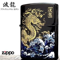 ZIPPO ライター 和柄 波龍 ジッポ 彫刻 金差し かっこいい ドラゴン ブラックニッケル 竜 海 おしゃれ 黒 渋い お守り メンズ プレゼント ギフト