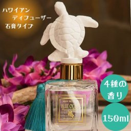 Kahiko ハワイアン ディフューザー 150ml ムスク ココナッツ プルメリア ブルーオーシャン