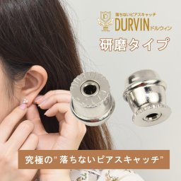 研磨仕上げタイプ 落ちない 外れない 業界最小 ピアスキャッチ ドルウィン キャッチ DURVIN CATCH 1ペア 両耳用 日本製 誕生日プレゼント妻 母 金属アレルギー 安心 結婚式 お呼ばれ アクセサリー