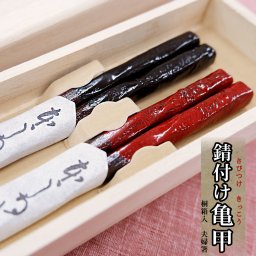 夫婦箸 錆付け亀甲 箸 桐箱入り 結婚祝い プレゼント 誕生日 還暦祝い おしゃれ クリスマス ギフト 父の日 母の日 実用的 ペアギフト ランキング 結婚 記念日 お返し 友達 新築祝い 内祝い 高級 定年 退職祝い 初任給 若狭塗箸 漆塗り箸 記念品 還暦 古希 喜寿 傘寿 米寿 卒寿 白寿 百寿 祖父 祖母 敬老の日 孫 40代 50代 60代 70代 80代