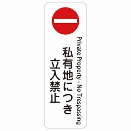 私有地につき立入禁止 Private Property - No Trespassing 9x27cm 長方形 縦 インバウンド 多言語 英語 外国語 英語表記 ステッカー sticker サインステッカー シール 屋内 屋外 防水 安全対策 迷惑行為 案内 看板 注意 警告