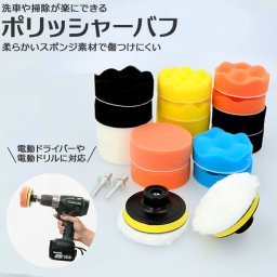 ポリッシャー バフ 通販 車 80mm インパクトドライバー用 洗車 塗装 水垢取り 水垢とり スポンジ 研磨スポンジ 車磨き スポンジバフ 艶出し 仕上げ ワックス 風呂掃除 ブラシ