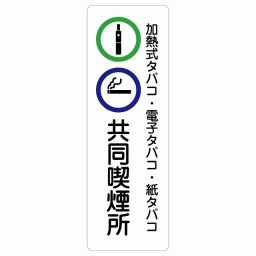 加熱式タバコ・電子タバコ・紙タバコ共同喫煙所 サインステッカー シール 長方形 縦 20x60cm 商業施設 飲食店 旅館 ホテル レンタル イベント表示 場所 掲示 案内板 ピクトサイン 防水 屋内 屋外