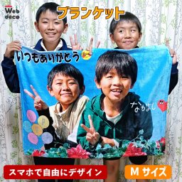Web deco ブランケット 【やわらか M】【単品】 ウェブデコ 自分でデザインしてそのまま商品に!!  誕生日 プレゼント 七五三 卒業 記念品 部活 ギフト ペット 写真プリント 入学 記念品 お祝い プレゼント 卒業 卒園 記念品 