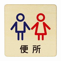 便所 男女 アウトライン 医療用 病院 医者 診察 検査 検診 治療 クリニック ドクター 正方形 14x14cm Mサイズ ピクトサイン 木製 プレート カラープリント ウッドプレート インテリア 掲示 案内