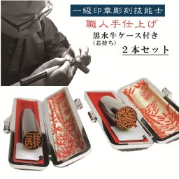 【黒水牛ケース付き2本セット】職人手仕上げ【書体確認】【当日発送可能】実印/銀行印/認印/10.5mm/12mm/13.5mm/15mm/16.5mm/18mm/選べるサイズ 【一級印章彫刻技能士】【ネコポス】ポスト投函でお届け 判子 はんこ HANKO 印鑑 印鑑登録 10年保障 卒業祝い 就職祝い