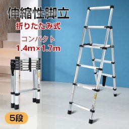 超コンパクト 収納伸縮脚立 1.4m×1.7m 持ち手つき コンパクト 折りたたみ アルミ製 車 トランク収納 DIY 日曜大工 道具 工具 道工具 工事 庭 庭仕事 造園 新発売 新製品 送料無料 大掃除 高所 作業台 安全ロック付き 即納