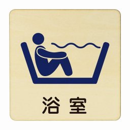 浴室 医療用 病院 医者 診察 検査 検診 治療 クリニック ドクター 正方形 9x9cm Sサイズ ピクトサイン 木製 プレート カラープリント ウッドプレート インテリア 掲示 案内