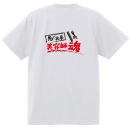 【名入れ対応】【俺の仕事Tシャツ】「美容師魂１（ホワイト）」 仕事に魂をかける美容師さんに！オリジナルプリントTシャツ