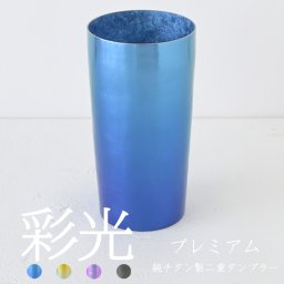 【チタンタンブラー 名入れ無料!】彩光 プレミアム 純チタン製二重タンブラー saiko タンブラー 名入れ horie チタンタンブラー 父の日 プレゼント 実用的 敬老の日 クリスマス ギフト ビールグラス ホリエ おしゃれ 高級感 誕生日プレゼント お餞別 退職祝 記念品