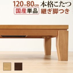 こたつ 長方形 モダンリビング継ぎ脚こたつ-ディレット 120x80cm 継脚 高さ調整 テーブル ローテーブル 炬燵 コタツ モダン 天然木 木製 日本製 国産 テレワーク リモートワーク 在宅ワーク