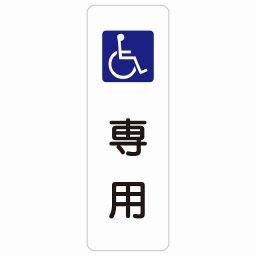 車椅子マーク 専用 20x60cm 縦書き 長方形 サインステッカー シール 安全対策 三角コーン ポール パイロン 屋内 屋外 防水 おしゃれ 障がい者 高齢者 作業場 工事現場 建設現場 道路 案内 看板 注意 警告 方向 イベント店舗 大きめ