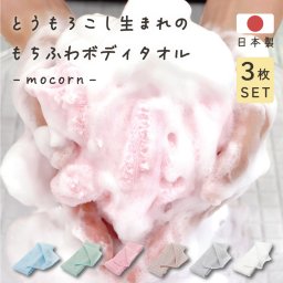 日本製 ボディタオル mocorn 3枚セット 抗菌 とうもろこし 90×20cm 弱酸性 天然繊維 100% なめらか泡　敏感肌 柔らかめ 子供 肌に優しい 自然に優しい サステナブル エコ エシカル 泡立ち 浴用 お風呂 バス メール便 送料無料