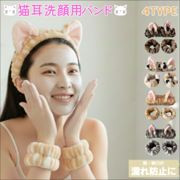 【レディース】猫耳付き洗顔用バンド ヘアアクセサリー 化粧 メイク 耳 ふわふわ サバトラ キジトラ 茶トラ 三毛猫 かわいい 大人 子供 女性 女の子 ヘアバンド リストバンド