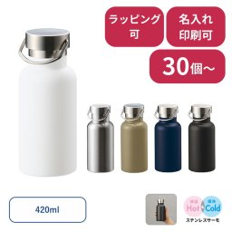 【30個～】 メタルハンドルサーモボトル420ml 水筒 ノベルティ 創立 設立 周年 記念 社名入れ 記念品 会社 祝典 名前入れ 名入り 名前入り ネーム入り オリジナル ロゴ入り 文字入り