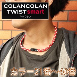 コランコラン TWIST smart ネックレス【21-40】