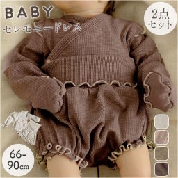 ベビー服 長袖 2点セット 通販 トップス ズボン ボトムス 子供服 子ども服 セットアップ 上下セット 上下 セット 秋冬 シンプル 無地 着せやすい 赤ちゃん 出産祝い ナチュラル かわいい 可愛い おしゃれ オシャレ ギフト 贈りもの