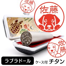 ラブラドールレトリバー  チタン印鑑 かわいい動物イラスト入り グッズ 雑貨 銀行印 認印 対応 ケース付き ギフト プレゼント ラブラドールリトリーバー