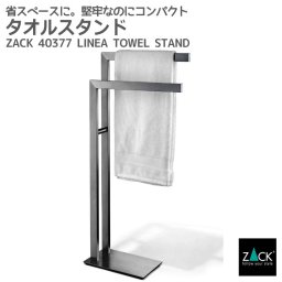 タオルスタンド｜ZACK 40377 LINEA タオル掛け タオルラック タオルハンガー コンパクト 省スペース 洗濯物スタンド 浴室 洗面 ステンレス 高級 ホテルライク 男前インテリア インダストリアル ドイツ デザイナーズ HL