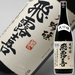 お中元 ギフト プレゼント お酒 ドリンクギフト おしゃれ 日本酒 飛露喜（ひろき）大吟醸 一升瓶 1800ml(カートン箱なし） お父さん 誕生日 お酒 御祝い お祝い 葬式 法事 仏事【RCP】【要冷蔵】 1.8L 結婚式 両親 父 男性 母 女性 ギフト プレゼント 家飲み 2～3人用