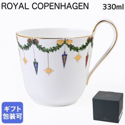 ロイヤルコペンハーゲン スターフルーテッド クリスマス ハイハンドル マグカップ マグ コップ 330ml 日本未発売 2503090(1028263) 【スペシャルラッピング660円(別売り)】 北欧食器 洋食器 送別会 誕生日 お中元 還暦祝い 結婚祝い 結婚式 高級 父の日 母の日 成人祝い ホワイトデー