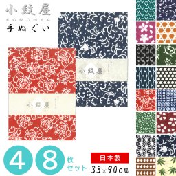 手ぬぐい 小紋屋 手拭い 4枚 8枚セット 和柄 今治産 日本製 33×90 小紋 小紋柄 古典柄 手拭い 洗顔 ふきん 綿100％ コットン 薄手 温泉 お風呂 旅行 てぬぐい サウナ 剣道 武道 ガーデニング タオル ギフト 贈り物 還暦 古希 昭和風 切りっぱなし【送料無料】【有料ギフトラッピング対象品】