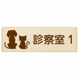 動物イラスト付 診察室1 ナチュラルブラウン 12x4cm 長方形 木製 ドアプレート おしゃれ 部屋番号 ナンバー 動物病院 老犬ホーム 犬 猫 ネコ ドッグラン 動物園 ペットショップ ペット マナー お願い 獣医