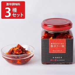 赤い壺 激辛調味料 3種詰め合わせ 調味料 スパイス 唐辛子 ラー油 七味唐辛子 万能調味料 ドレッシング 韓国たれ 激辛ラー油 お取り寄せ 東京 表参道