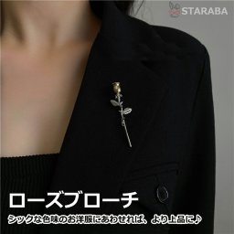  ブローチ ローズ かわいい おしゃれ アクセサリー ピンブローチ 小物 小物 帽子やバッグのアクセントに ストール留め マフラー留め 成人式 入学式 結婚式 発表会 プレゼント 誕生日 ギフト 記念品 送料無料