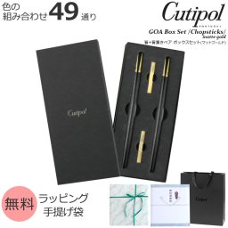 クチポール ゴア 箸 + 箸置き 箱付ペアセット マットゴールド Cutipol GOA 正規販売代理店 ペア カトラリー はし ギフト 結婚祝い プレゼント 贈り物 食器セット