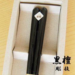 若狭塗箸 彫技 桂林一半 23.5cm おしゃれ 日本製 ギフト 一双 父の日 敬老の日 母の日 結婚祝 還暦祝 長寿祝 誕生日プレゼント【伝統工芸・ 陶器の和遊感】