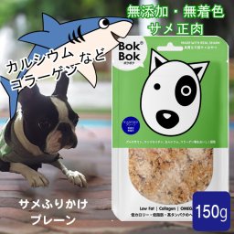 【送料無料】 犬用 サプリメント おやつ 無添加 無着色 BokBok サメふりかけ プレーン 150g ヘルシー ケア 健康 ボクボク 関節 天然 サメ肉
