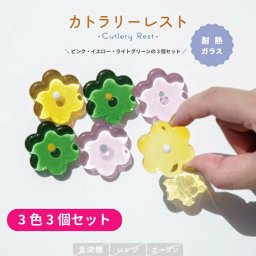 【３個セット】カトラリーレスト Musette ミュゼット 耐熱ガラス ガラス おしゃれ クリアカラー かわいい  来客 子供 大人 贈り物 プレゼント ギフト クリア グラス インスタ映え