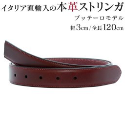ワルピエ社 ブッテーロレザー 本革 ストリンガ (ズボン用替えベルト バックルなし) ジョルジオスタメッラ ウエスト約107cmまで推奨 全長120cm 幅3cm ワインレッド ビジネスベルト 送別会 誕生日 結婚祝い 結婚式 彼氏 息子 夫 男性 ブランド ベルト 高級 父の日 母の日 彼氏 ベルト ホワイトデー