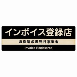 18x6cm インボイス登録店 適格請求書発行事業者 木製プレート 長方形 ブラック 案内 看板 表示 表記 店舗 事業所 会社 レジ 入口