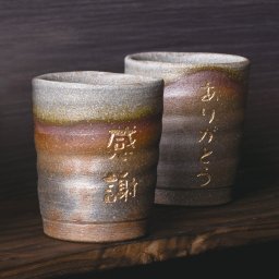 【名入れ】備前焼ペア湯のみ / 両親ギフト プレゼント 贈呈品 記念品 結婚 入籍 金婚式 銀婚式 誕生日 長寿