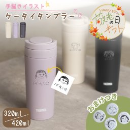 ★【おまけ付き 敬老の日限定無料ラッピング 手描き 似顔絵 プレゼント】ケータイタンブラー サーモス  JOV-321 JOV-421 320ml 420ml プレゼント 魔法びん 名入れタンブラー マグボトル くすみカラー 即日可 名入れ水筒 オリジナル マイボトル 水筒 おすすめ 記念日 イラスト 似顔絵