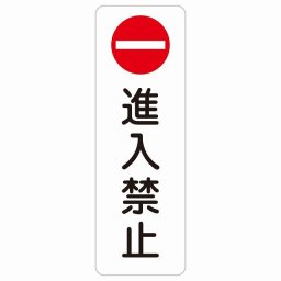 進入禁止 20x60cm 縦書き 長方形 サインステッカー シール 安全対策 三角コーン ポール パイロン 屋内 屋外 防水 おしゃれ 迷惑行為 作業場 工事現場 建設現場 道路 案内 看板 注意 警告 方向 イベント店舗 大きめ