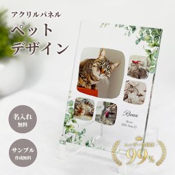 名入れ フォトフレーム アクリルフォトパネル【アクリルパネル ペットデザインI】犬 猫 愛犬 愛猫 ペット メモリアルグッズ 写真 かわいい オーダーメイド オリジナル 遺影 仏具 位牌 ペット供養 記念 記念品 文字入り フォト 思い出 手元供養 供養 猫 鳥 うさぎ 金魚 カナリア トイプードル チワワ ハムスター 写真立て アルバム ペットロス 刻印 ペットグッズ プレゼント