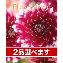 （2品選べる） リンベル Presentage（プレゼンテージ）カタログギフト ENSEMBLE〔アンサンブル〕