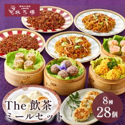 【冷凍】The飲茶ミールセット 8種28個 ギフトセット 詰め合わせ 上海料理 状元樓 じょうげんろう 人気 おすすめ 横浜中華街 中華 点心 飲茶 惣菜 お取り寄せグルメ ギフト プレゼント 食品 食べ物 横浜 中華街 老舗 名店 中華セット お取り寄せ 点心セット