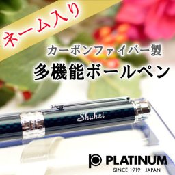 世界に一つだけの贈り物！【お名前＆オリジナルメッセージ入り】プラチナ多機能ペン【ラッピング無料】【誕生祝い】【父の日】【母の日】【記念日】カーボンファイバー製
