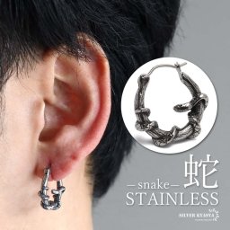 ステンレス スネークピアス 蛇ピアス アニマルピアス フープピアス 巻き付き シルバー 燻し加工 個性的 片耳 メンズ 男性 金属アレルギー対応 イヤリング