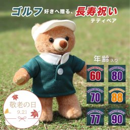 敬老の日 ゴルフ 還暦祝い 男性 父 【背中に年齢ロゴ入り】 誕生日プレゼント 60歳 女性 母 喜寿祝い 傘寿祝い 米寿祝い 卒寿祝い 古希祝い 名入れ 雑貨 キーホルダー プチギフト 70歳 77歳 80歳 88歳 90歳 おばあちゃん おじいちゃん ゴルフウェア パロディ おもしろ パークゴルフ ゲートボール プレゼント 可愛い 孫から 癒し 記念品 飾り物 置物 ゴルフ長寿ベア 50630