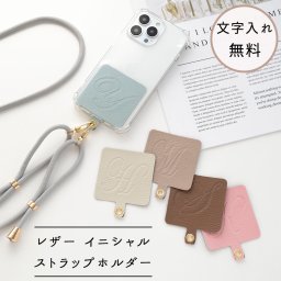 スマホショルダー 【 ストラップ止めパーツ Simple -エレガント- 】 ストラップホルダー 誕生日 記念日 贈り物 ギフト プレゼント 名入れ無料 父の日