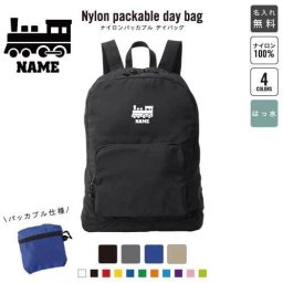 「鉄道関係者4」 名入れパッカブルデイバッグ  リュックサック 名入れギフト 行楽 旅行 お出かけ 汽車　駅員　乗車券　交通機関 卒業記念品 卒業祝い 卒業ギフト