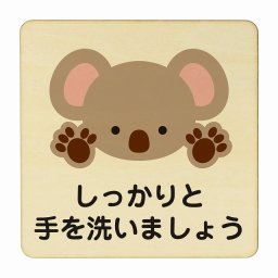こあら しっかりと手を洗いましょう ナチュラル 感染対策 消毒 手洗い 距離 検温 追跡 正方形 27x27cm Lサイズ ピクトサイン 木製 プレート カラープリント インテリア 商用施設 店舗 倉庫 館内 学校 児童 子供向け