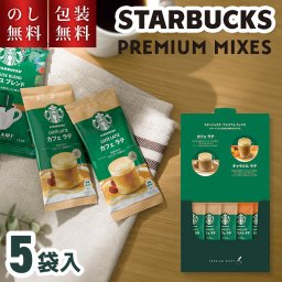 スターバックス プレミアムミックスギフト SBP-10B スタバギフト インスタント スタバ ラテ 珈琲 スティック コーヒー 詰め合わせ 詰合せ お祝い 内祝い お礼 お供え 結婚 快気祝 新築祝 退職祝 法要 法事 プレゼント 贈り物 お返し 1000円