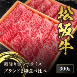 【送料無料】松阪牛 すき焼き用スライス 300g